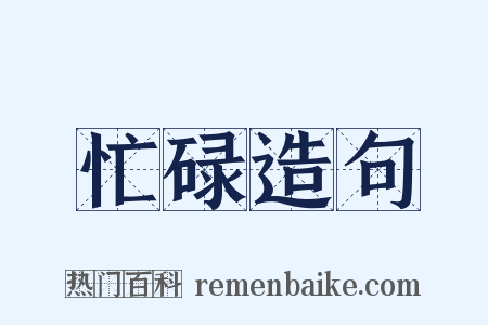 忙碌造句是什么意思的图片